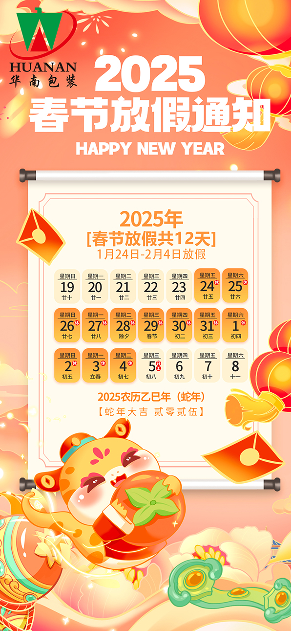网站华球体育（中国）科技有限公司官网2025年蛇年春节放假通知